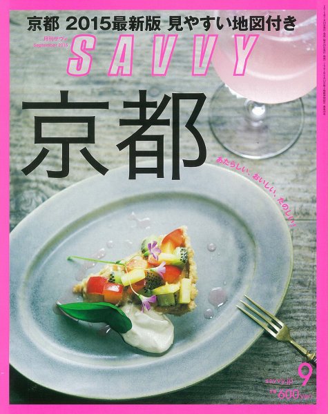 SAVVY (サヴィ) 2015年9月号 (発売日2015年07月23日) 表紙