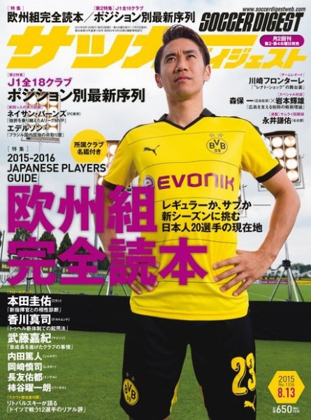 サッカーダイジェスト 8/13号 (発売日2015年07月23日) 表紙
