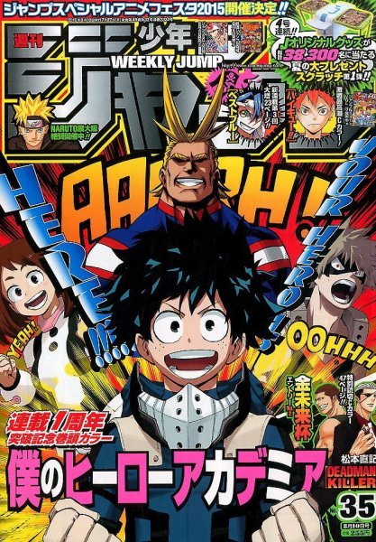 週刊少年ジャンプ 2015年8/10号 (発売日2015年07月27日) 表紙