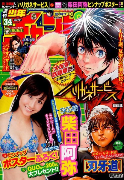週刊少年チャンピオン 2015年8/6号 (発売日2015年07月23日) 表紙