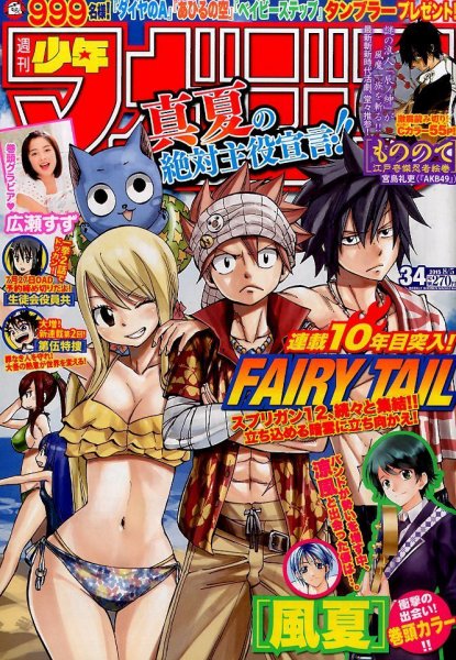 週刊少年マガジン 2015年8/5号 (発売日2015年07月22日) 表紙