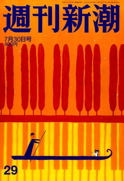 週刊新潮 2015年7/30号 (発売日2015年07月23日) 表紙