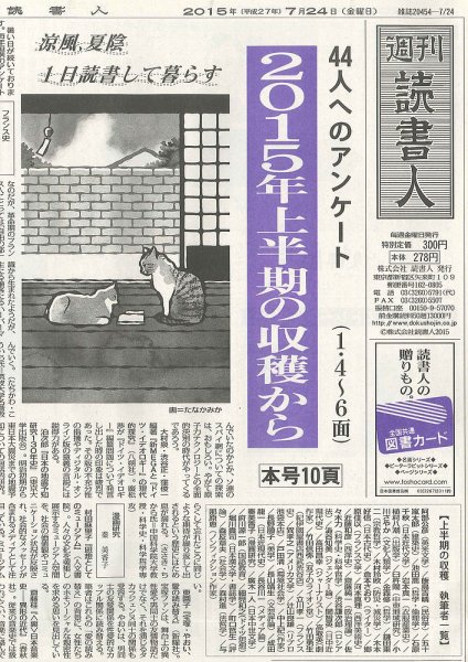週刊読書人 2015年7/24号 (発売日2015年07月24日) 表紙