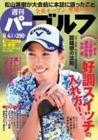 週刊 パーゴルフ 8/4号 (発売日2015年07月21日) 表紙