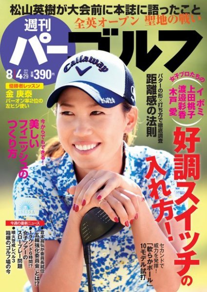 週刊 パーゴルフ 8/4号 (発売日2015年07月21日) 表紙