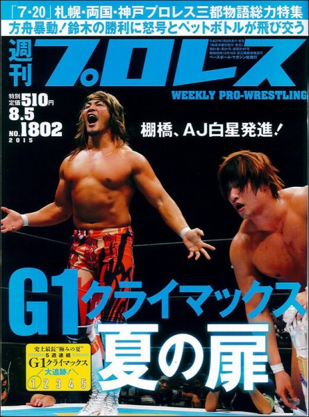 週刊プロレス 2015/8/5号 (発売日2015年07月22日) 表紙