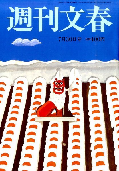 週刊文春 2015年7/30号 (発売日2015年07月23日) 表紙