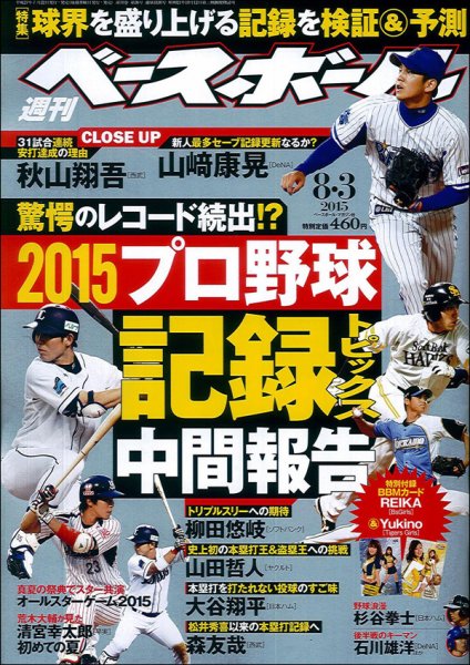 週刊ベースボール 2015/8/3号 (発売日2015年07月22日) 表紙