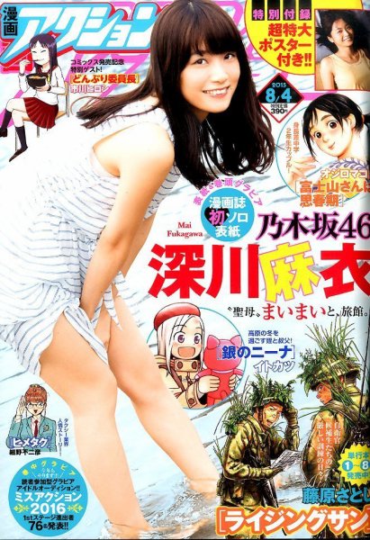 漫画アクション 2015年8/4号 (発売日2015年07月21日) 表紙