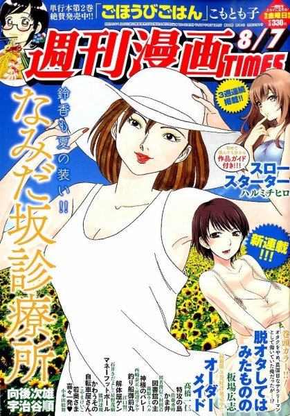 週刊 漫画TIMES (タイムス) 2015年8/7号 (発売日2015年07月24日) 表紙