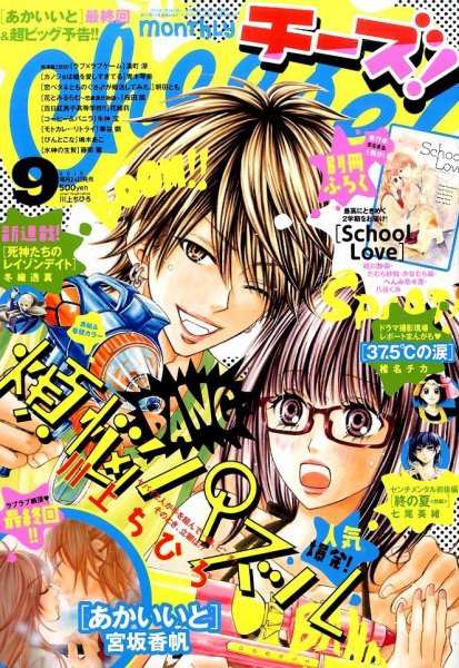 Cheese ! (チーズ) 2015年9月号 (発売日2015年07月24日) 表紙