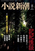 小説新潮 2015年8月号 表紙