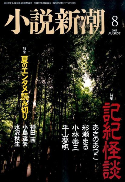 小説新潮 2015年8月号 (発売日2015年07月22日) 表紙