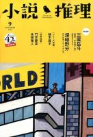 小説推理 2015年9月号 (発売日2015年07月27日) 表紙