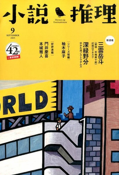 小説推理 2015年9月号 (発売日2015年07月27日) 表紙