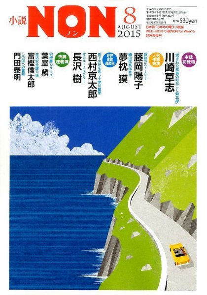小説NON 2015年8月号 (発売日2015年07月22日) 表紙