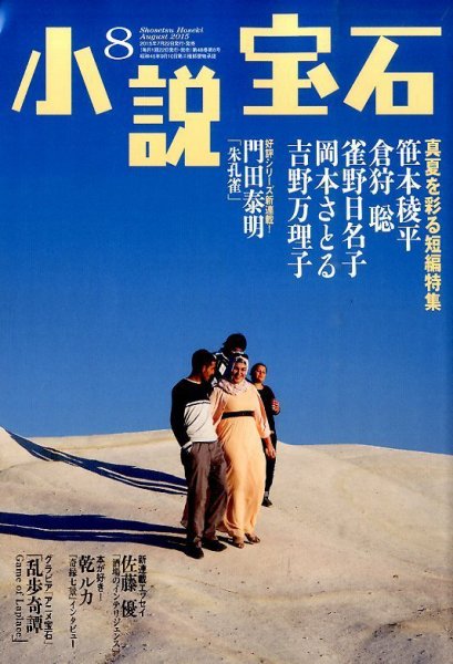 小説宝石 2015年8月号 (発売日2015年07月22日) 表紙