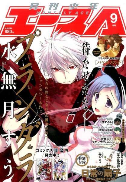 少年エース 2015年9月号 (発売日2015年07月25日) 表紙