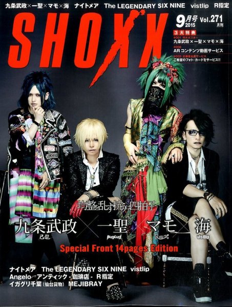 SHOXX (ショックス) 2015年9月号 (発売日2015年07月21日) 表紙