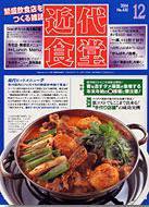 近代食堂 12月号 (発売日2004年11月22日) 表紙