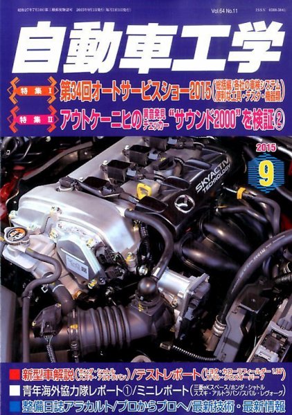 自動車工学 2015年9月号 (発売日2015年07月27日) 表紙