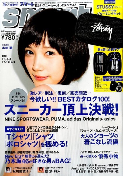 smart（スマート） 2015年9月号 (発売日2015年07月24日) 表紙