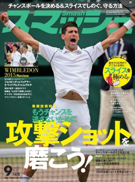 スマッシュ 9月号 (発売日2015年07月21日) 表紙