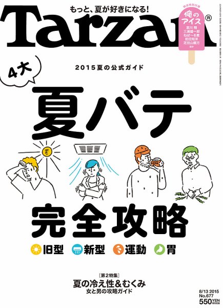 Tarzan（ターザン） No.677 (発売日2015年07月23日) 表紙
