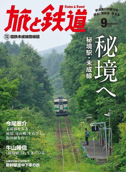 旅と鉄道 2015年9月号 (発売日2015年07月21日) 表紙