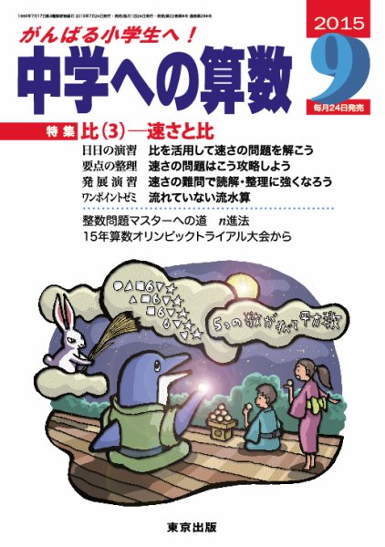 中学への算数 2015年9月号 (発売日2015年07月24日) 表紙