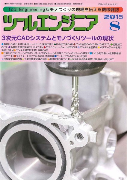 ツールエンジニア 8月号 (発売日2015年07月29日) 表紙