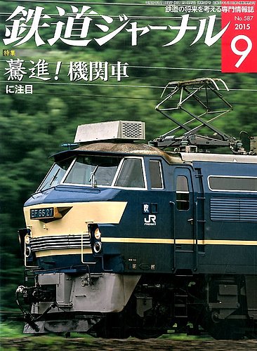 鉄道ジャーナル 2015年9月号 (発売日2015年07月21日) | 雑誌/定期購読