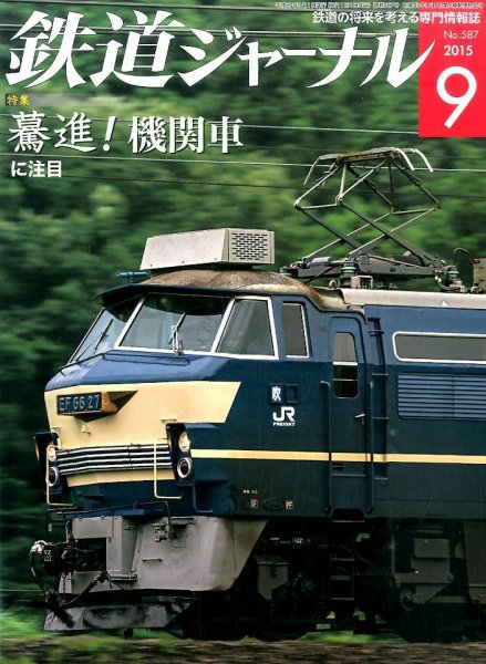 鉄道ジャーナル 2015年9月号 (発売日2015年07月21日) 表紙