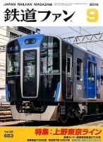 鉄道ファン 2015年9月号 表紙