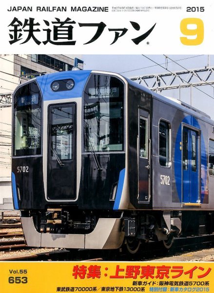 鉄道ファン 2015年9月号 (発売日2015年07月21日) 表紙