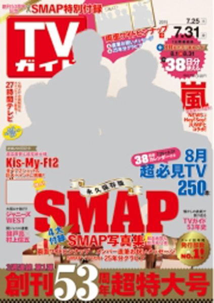 週刊TVガイド関西版 2015年7/31号 (発売日2015年07月22日) 表紙