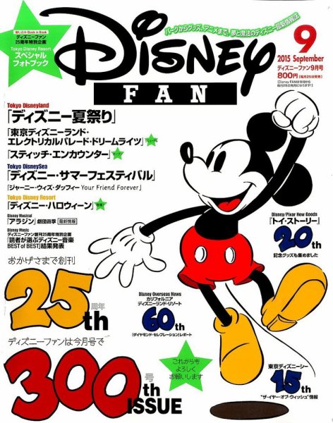 Disney FAN（ディズニーファン） 2015年9月号 (発売日2015年07月25日) 表紙