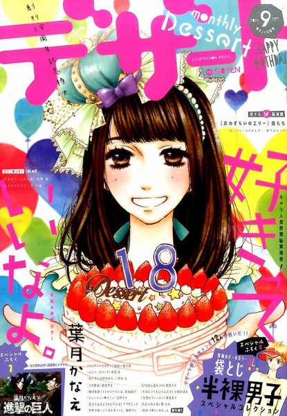 デザート 2015年9月号 (発売日2015年07月24日) 表紙