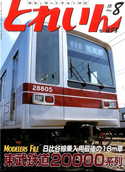 月刊とれいん 2015年07月21日発売号 表紙