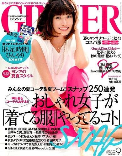 【超目玉】 2015年9月号 GINGER(ジンジャー) (発売日2015年07月23日) 雑誌 | 女性情報誌