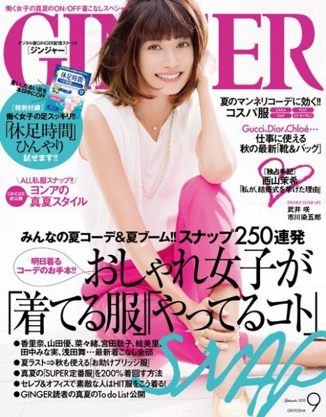 GINGER(ジンジャー) 2015年9月号 (発売日2015年07月23日) | 雑誌/電子