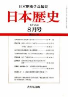 日本歴史 2015年8月号 表紙
