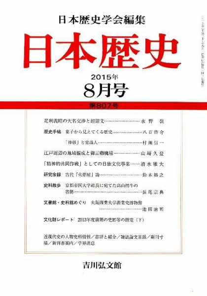 日本歴史 2015年8月号 (発売日2015年07月22日) 表紙
