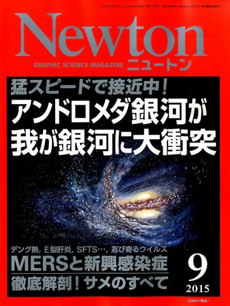 Newton（ニュートン） 2015年9月号 (発売日2015年07月25日) 表紙