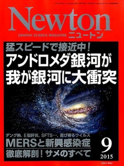 Newton（ニュートン） 2015年9月号 (発売日2015年07月25日) 表紙