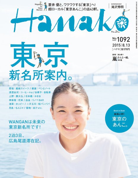 Hanako（ハナコ） No.1092 (発売日2015年07月23日) 表紙