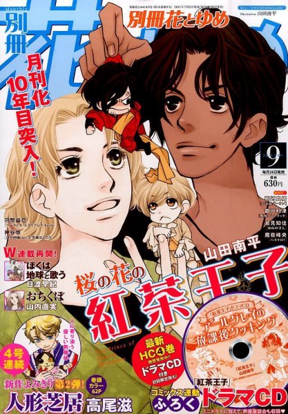 別冊花とゆめ 2015年9月号 (発売日2015年07月25日) 表紙