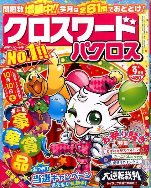クロスワードパクロス 2015年9月号 (発売日2015年07月27日) 表紙