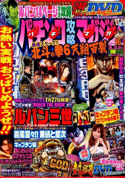 パチンコ攻略マガジン 2015年8/23号 (発売日2015年07月23日) 表紙