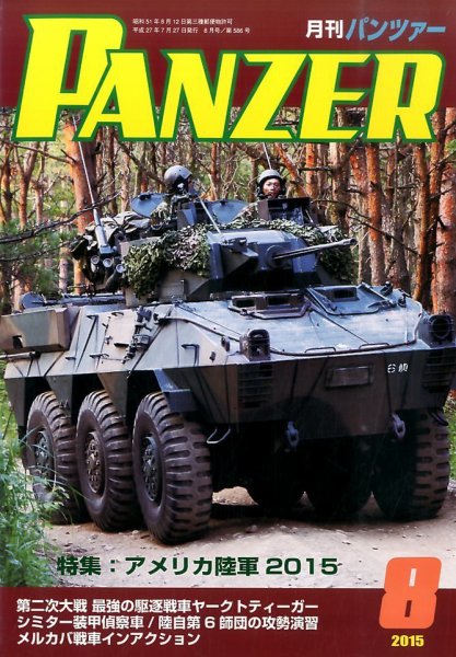 PANZER（パンツアー） 2015年8月号 (発売日2015年07月27日) 表紙